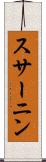 スサーニン Scroll