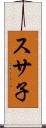 スサ子 Scroll
