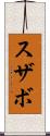 スザボ Scroll