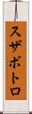スザボトロ Scroll