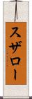 スザロー Scroll