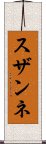 スザンネ Scroll