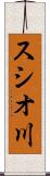 スシオ川 Scroll