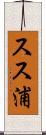 スス浦 Scroll