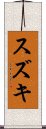 Suzuki Scroll