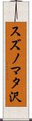スズノマタ沢 Scroll