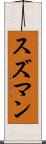 スズマン Scroll