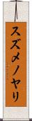 スズメノヤリ Scroll