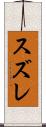 スズレ Scroll