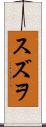 スズヲ Scroll