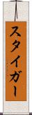 スタイガー Scroll