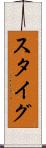スタイグ Scroll