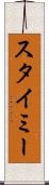 スタイミー Scroll