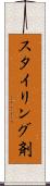 スタイリング剤 Scroll