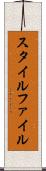 スタイル・ファイル Scroll