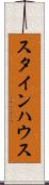 スタインハウス Scroll