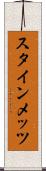 スタインメッツ Scroll
