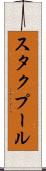 スタクプール Scroll