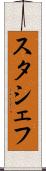 スタシェフ Scroll