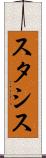スタシス Scroll