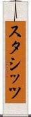 スタシッツ Scroll