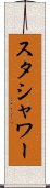 スタシャワー Scroll