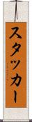 スタッカー Scroll
