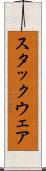 スタックウェア Scroll