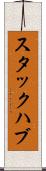 スタックハブ Scroll