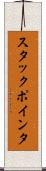 スタックポインタ Scroll