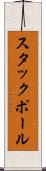 スタックポール Scroll