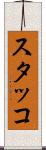 スタッコ Scroll