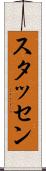 スタッセン Scroll