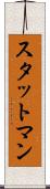 スタットマン Scroll