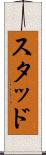 スタッド Scroll