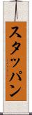 スタッパン Scroll