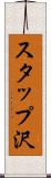 スタップ沢 Scroll