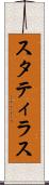 スタティラス Scroll