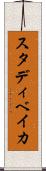 スタディベイカ Scroll