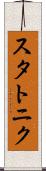 スタトニク Scroll