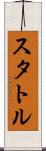 スタトル Scroll