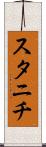 スタニチ Scroll