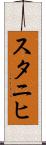 スタニヒ Scroll