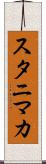スタニマカ Scroll