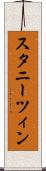 スタニーツィン Scroll