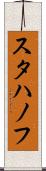 スタハノフ Scroll