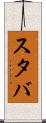 スタバ Scroll