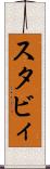 スタビィ Scroll