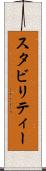 スタビリティー Scroll