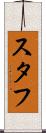 スタフ Scroll